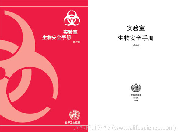 實(shí)驗(yàn)室生物安全手冊(cè)圖